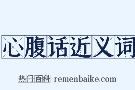 心腹话近义词是什么意思的图片